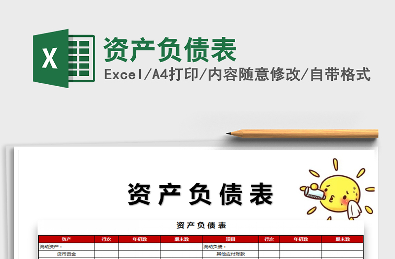 2021年資產(chǎn)負(fù)債表
