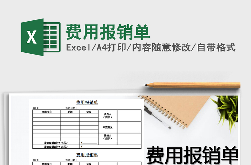 2021年費(fèi)用報(bào)銷單