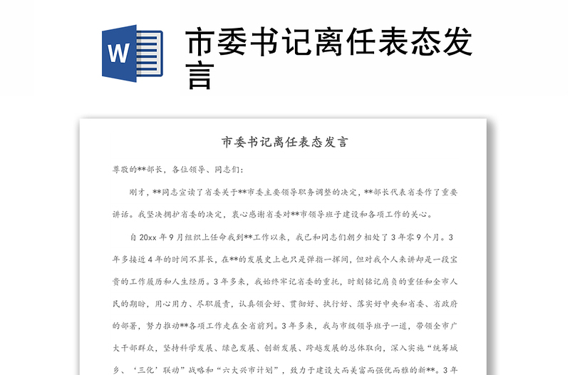 市委書記離任表態(tài)發(fā)言