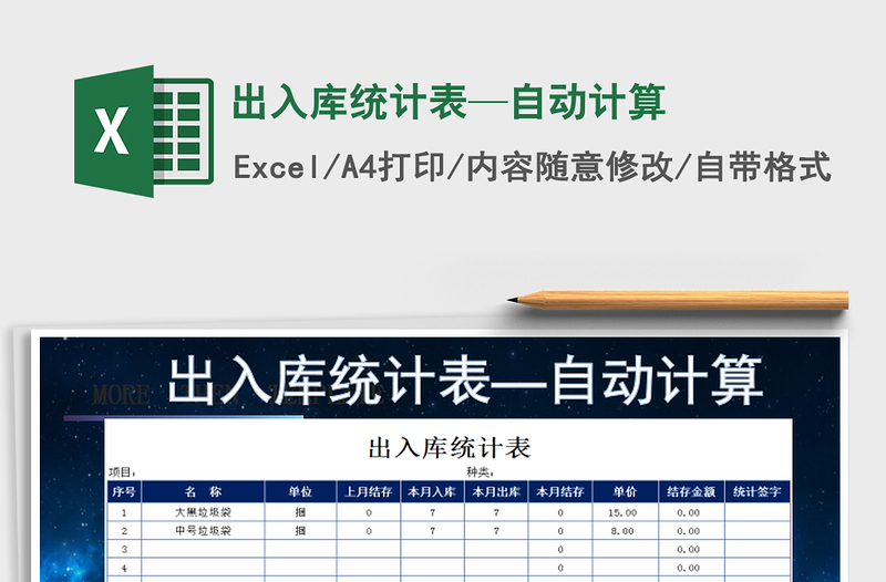 2022年出入庫統(tǒng)計(jì)表—自動計(jì)算