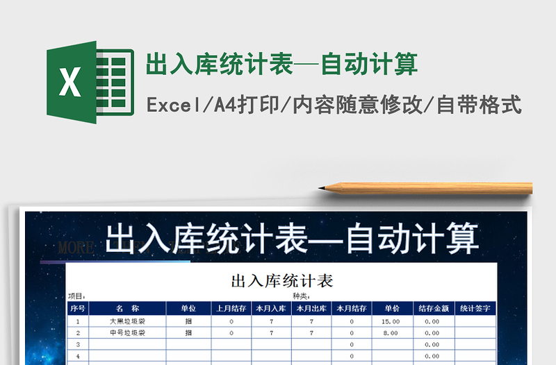 2022年出入库统计表—自动计算