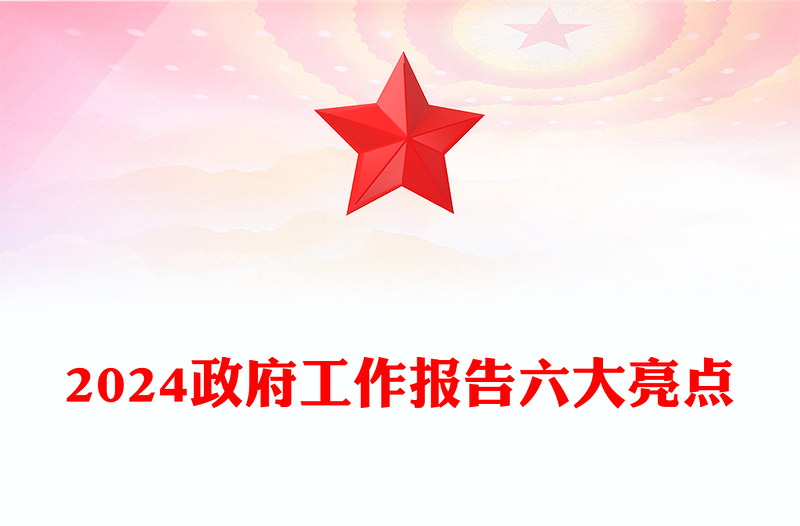 2024政府工作報(bào)告六大亮點(diǎn)PPT紅色精美兩會(huì)精神學(xué)習(xí)課件(講稿)