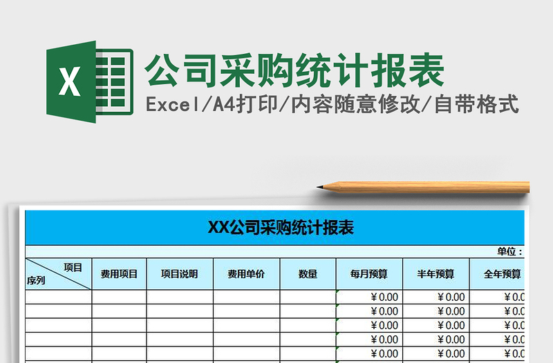 2022年公司采购统计报表免费下载