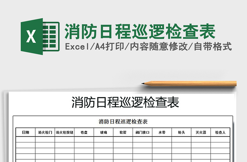 2021年消防日程巡逻检查表