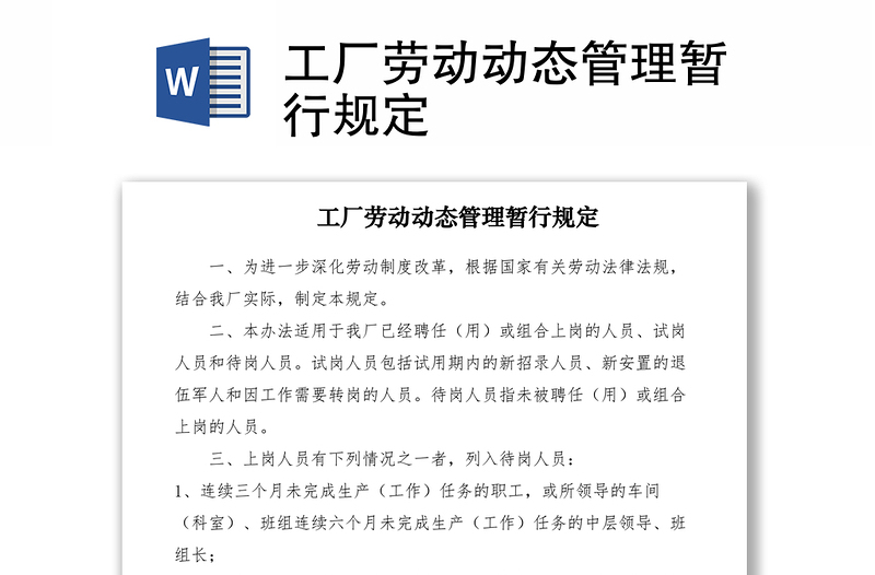 2021工廠勞動(dòng)動(dòng)態(tài)管理暫行規(guī)定