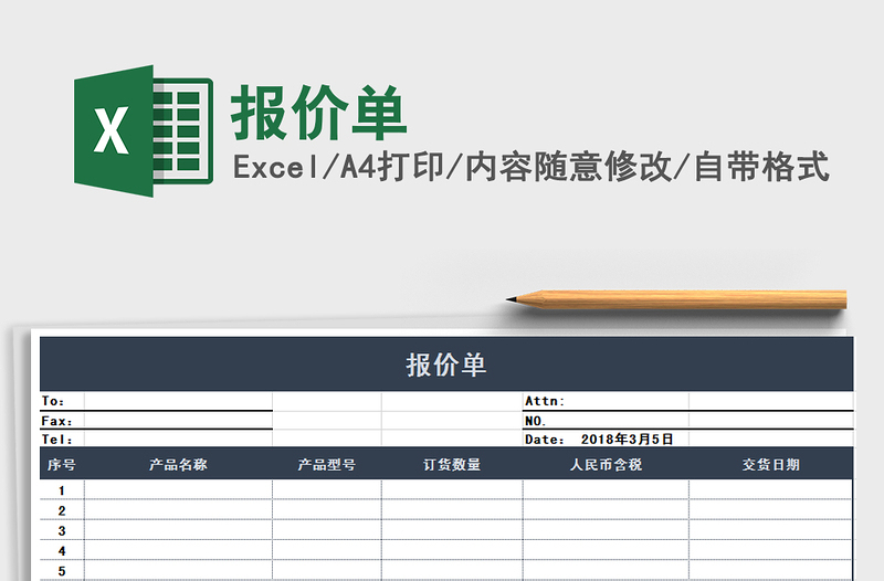 2022年報價單免費下載