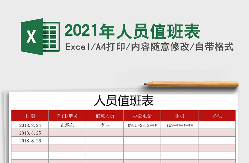 2021年人員值班表