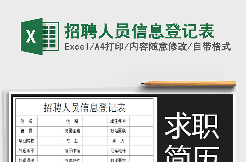 2022招聘人員信息登記表免費下載