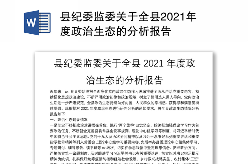 县纪委监委关于全县2021年度政治生态的分析报告
