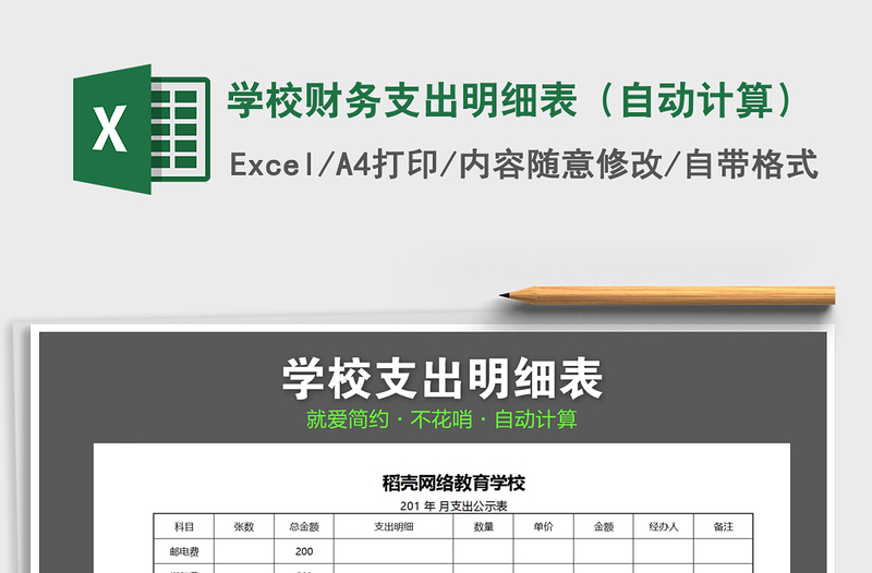 2021年學(xué)校財(cái)務(wù)支出明細(xì)表（自動(dòng)計(jì)算）