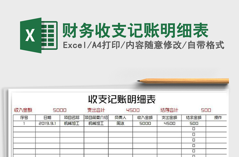 2021年財(cái)務(wù)收支記賬明細(xì)表