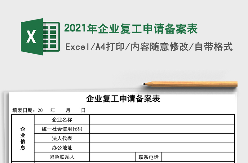 2021年企業(yè)復(fù)工申請備案表