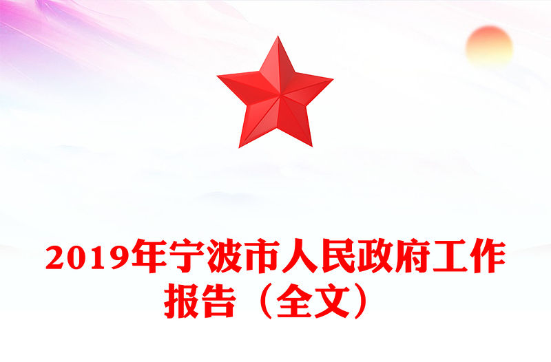 2019年寧波市人民政府工作報告（全文）