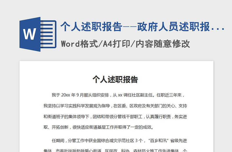 2021年個人述職報告--政府人員述職報告