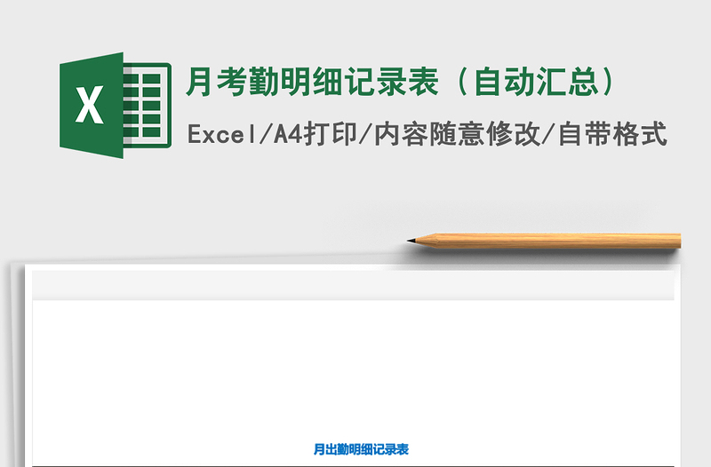 2021年月考勤明細記錄表(自動匯總)