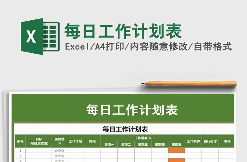 2022年每日工作計劃表免費下載