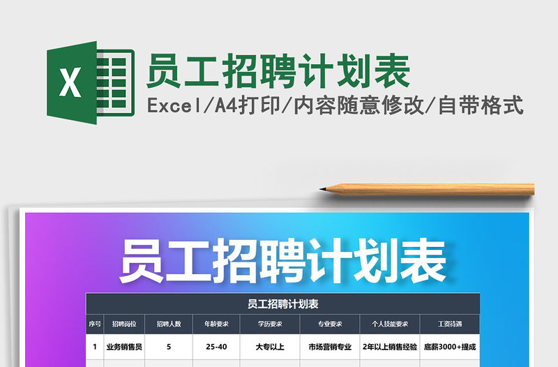 2022年員工招聘計劃表免費下載