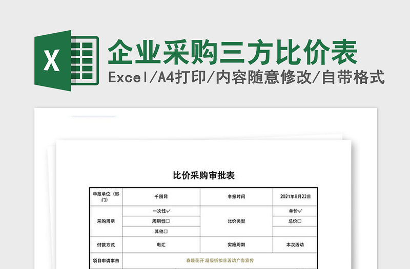 2021年企業(yè)采購三方比價(jià)表
