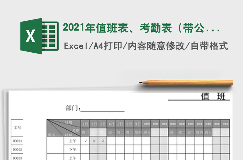 2021年值班表、考勤表（帶公式）
