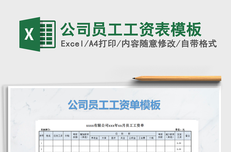 2022年公司員工工資表模板免費(fèi)下載