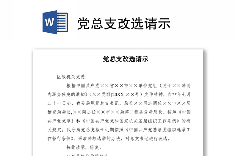 2021黨總支改選請示
