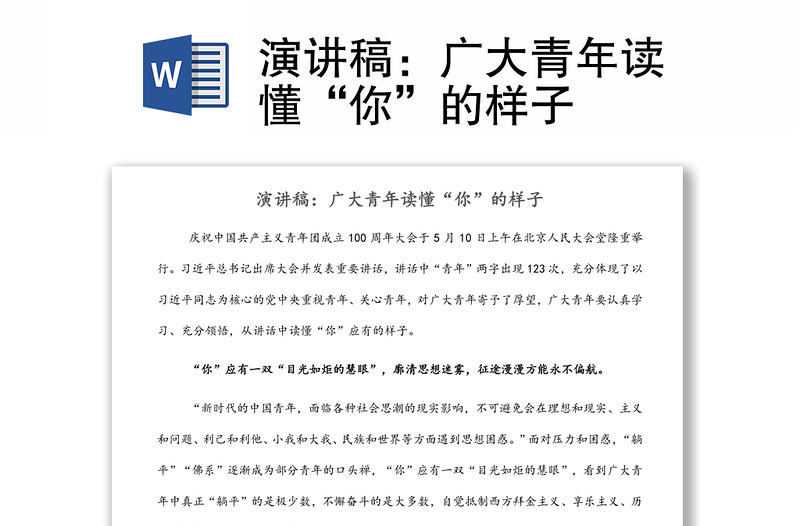 演講稿:廣大青年讀懂“你”的樣子