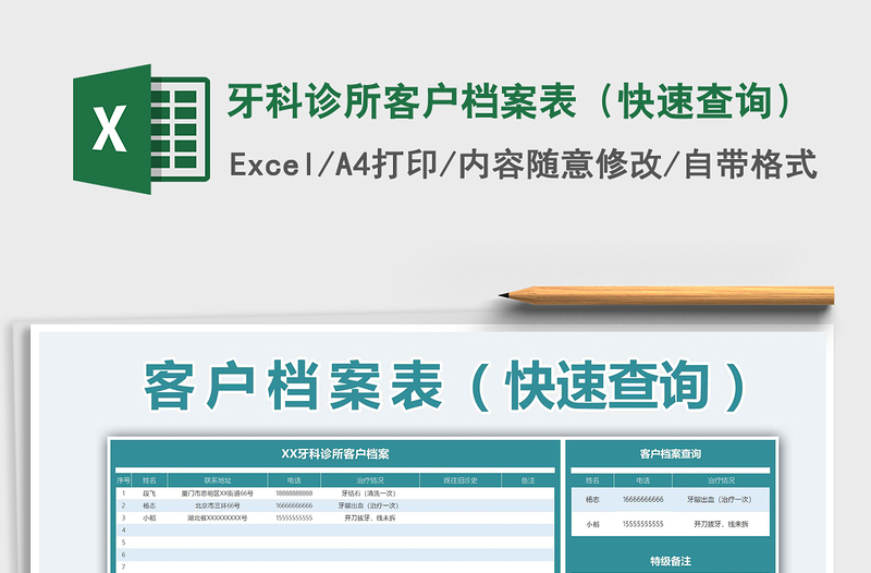 2021年牙科诊所客户档案表（快速查询）