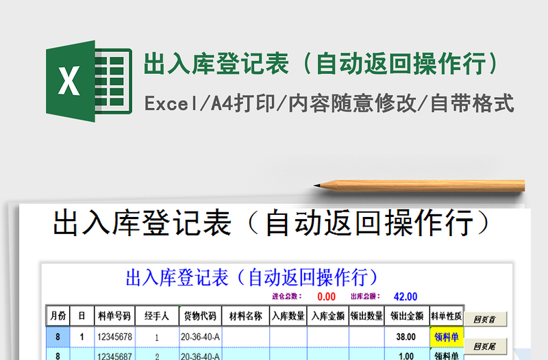 2021年出入库登记表（自动返回操作行）免费下载