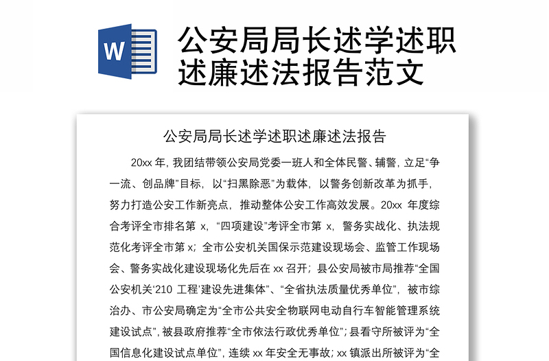 2021公安局局長(zhǎng)述學(xué)述職述廉述法報(bào)告范文