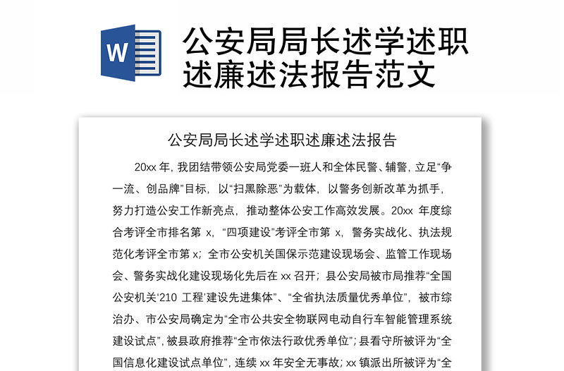 2021公安局局長述學述職述廉述法報告范文