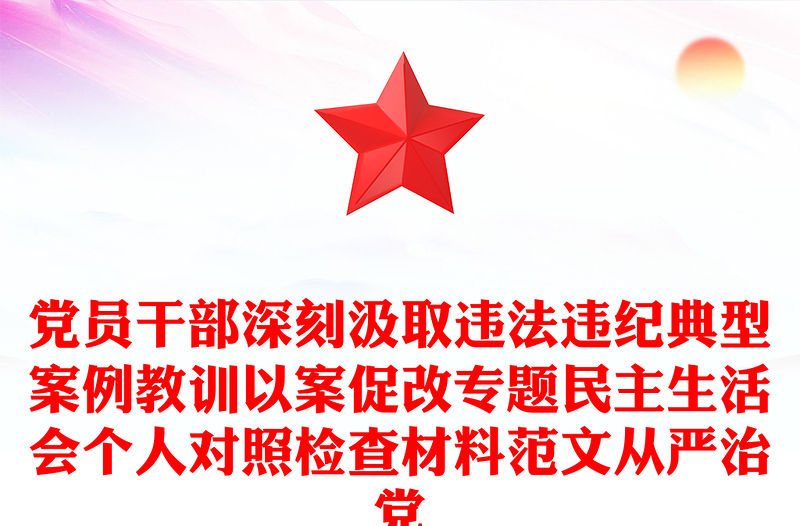 黨員干部深刻汲取違法違紀典型案例教訓以案促改專題民主生活會個人對照檢查材料范文從嚴治黨