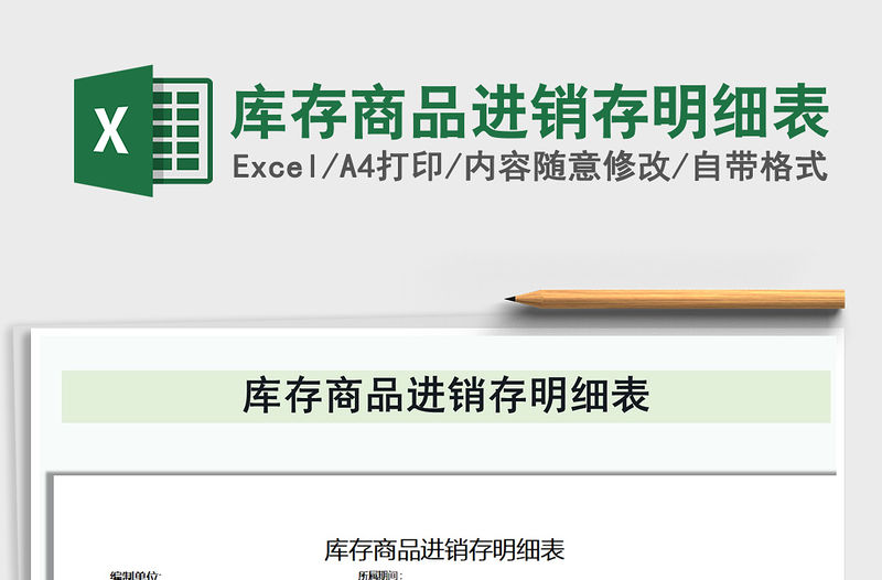 2021年庫存商品進銷存明細表