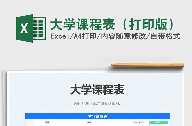 2021大學課程表(打印版)免費下載