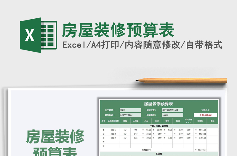 2021年房屋裝修預(yù)算表