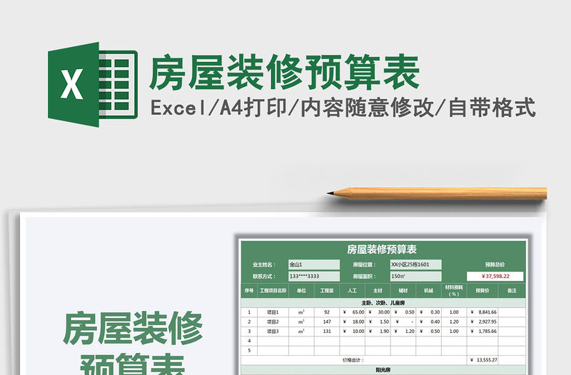 2021年房屋裝修預算表