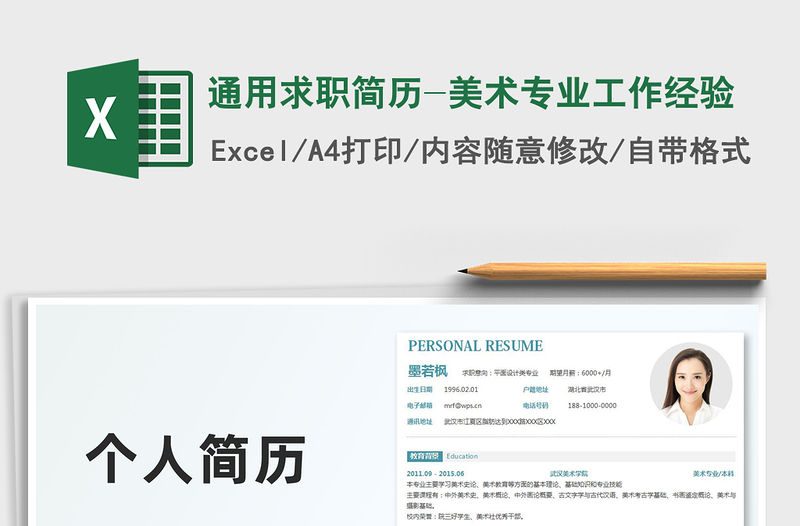 2021年通用求職簡歷-美術(shù)專業(yè)工作經(jīng)驗