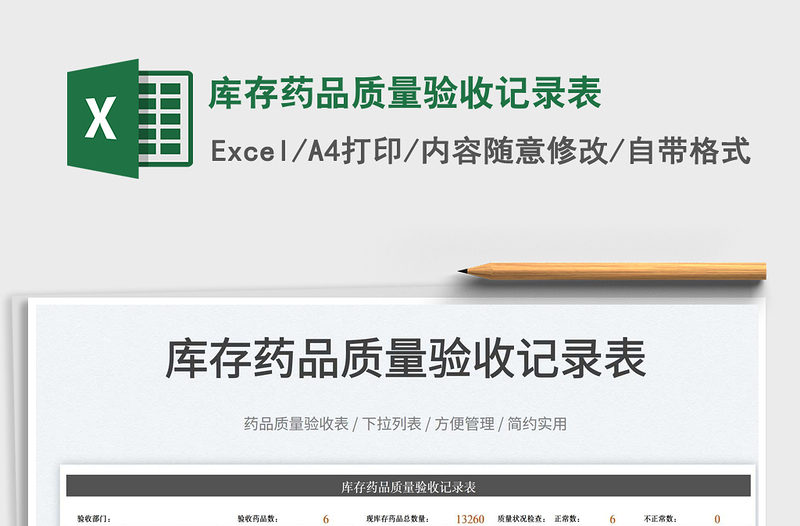 庫存藥品質(zhì)量驗(yàn)收記錄表