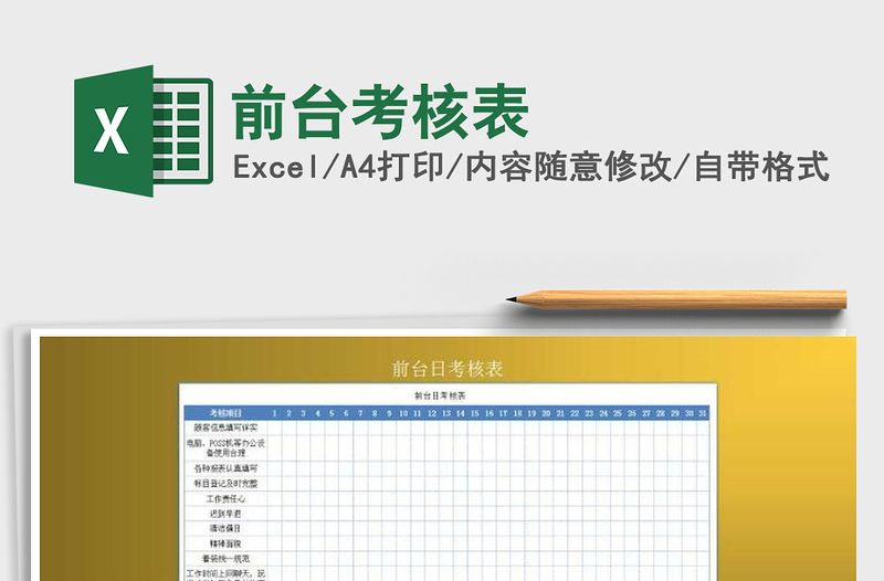 2021年前臺(tái)考核表
