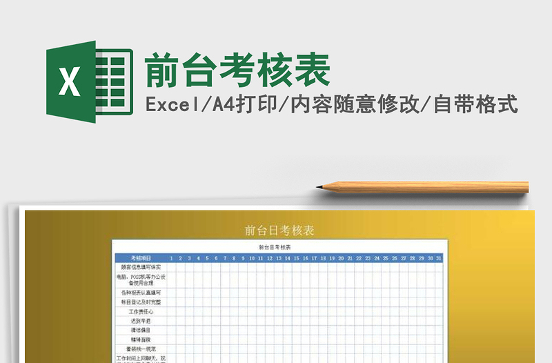 2021年前台考核表