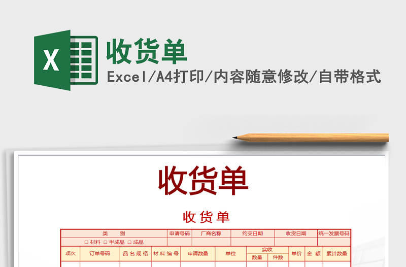 2021年收貨單免費下載