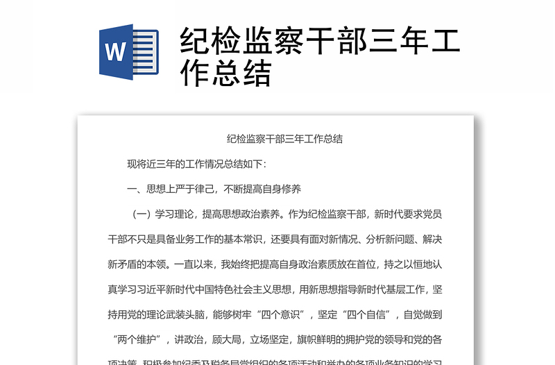紀(jì)檢監(jiān)察干部三年工作總結(jié)