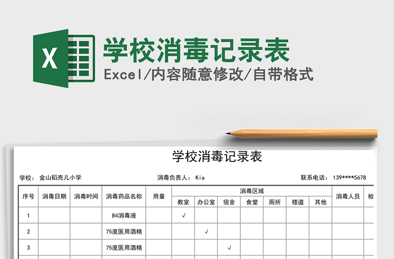 2021年学校消毒记录表