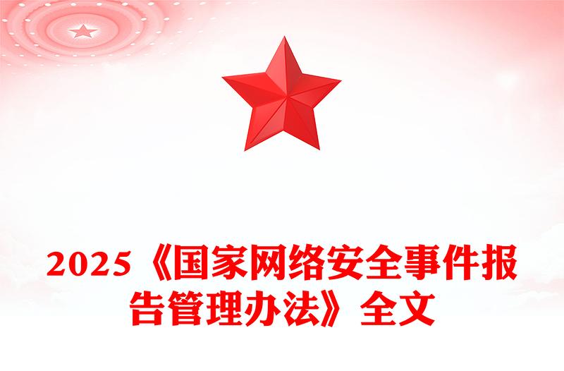 2025《國家網(wǎng)絡(luò)安全事件報告管理辦法》PPT課件下載(講稿)