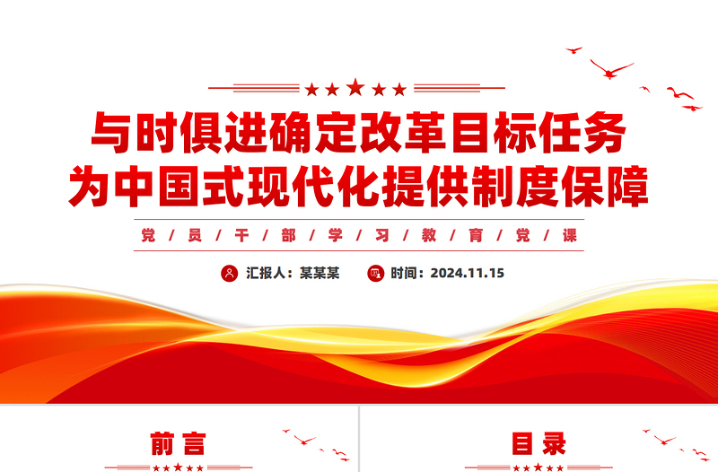 與時俱進確定改革目標任務為中國式現代化提供制度保障PPT紅色黨建風黨員干部學習教育黨課