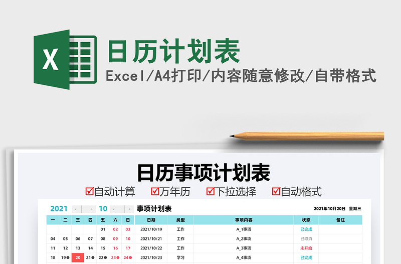2021日歷計(jì)劃表免費(fèi)下載