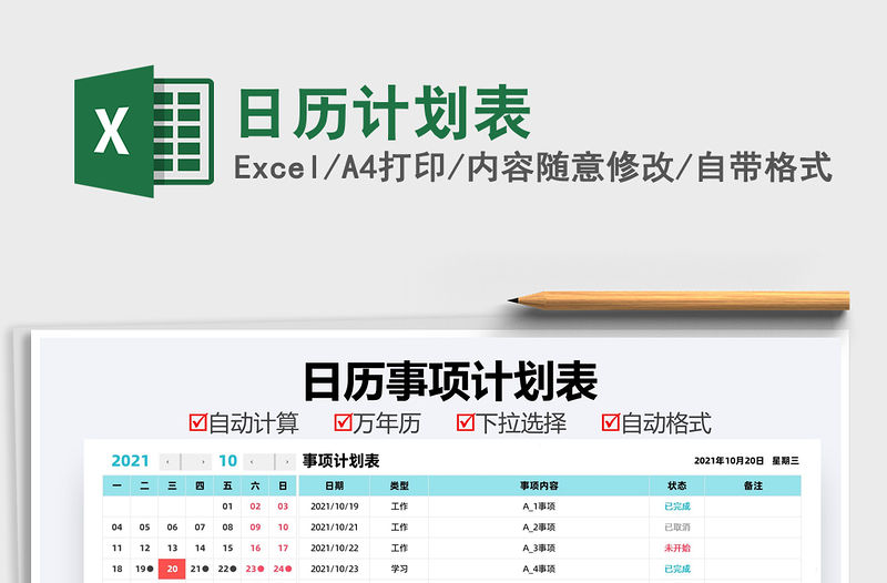 2021日歷計劃表免費下載