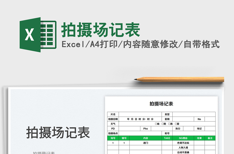 2023拍攝場記表免費下載