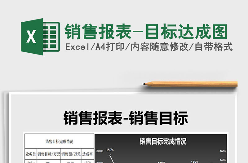 2021年銷售報表-目標(biāo)達(dá)成圖