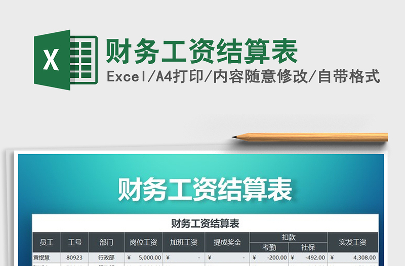 2021年財務工資結(jié)算表