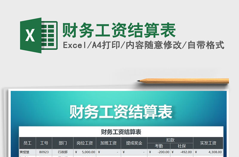 2021年財(cái)務(wù)工資結(jié)算表